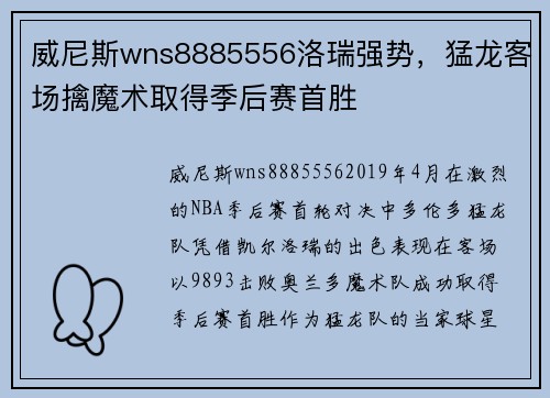 威尼斯wns8885556洛瑞强势，猛龙客场擒魔术取得季后赛首胜