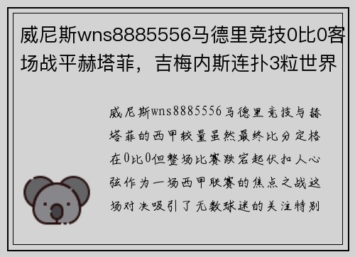 威尼斯wns8885556马德里竞技0比0客场战平赫塔菲，吉梅内斯连扑3粒世界波力保球门不失 - 副本