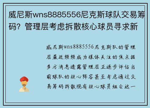 威尼斯wns8885556尼克斯球队交易筹码？管理层考虑拆散核心球员寻求新改变