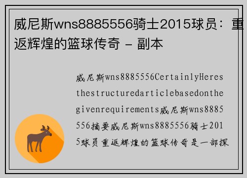 威尼斯wns8885556骑士2015球员：重返辉煌的篮球传奇 - 副本