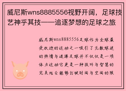 威尼斯wns8885556视野开阔，足球技艺神乎其技——追逐梦想的足球之旅 - 副本