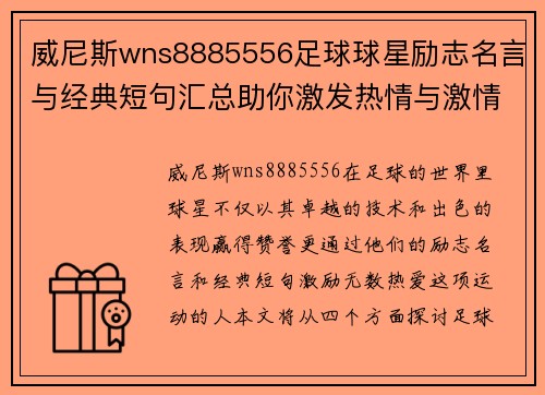 威尼斯wns8885556足球球星励志名言与经典短句汇总助你激发热情与激情 - 副本