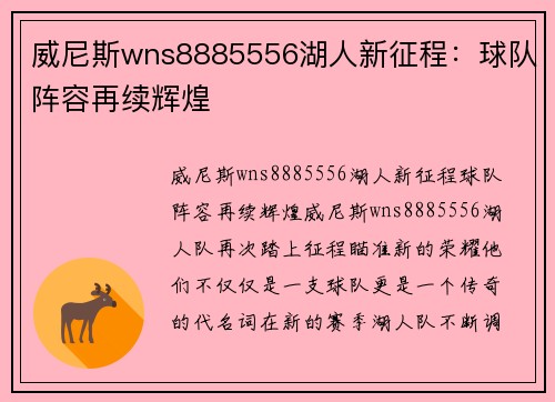 威尼斯wns8885556湖人新征程：球队阵容再续辉煌