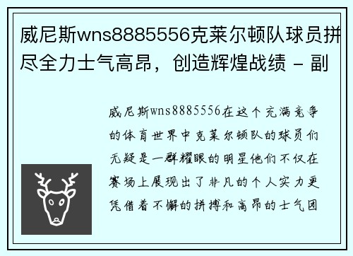 威尼斯wns8885556克莱尔顿队球员拼尽全力士气高昂，创造辉煌战绩 - 副本