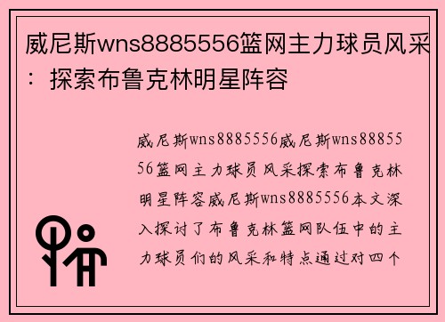 威尼斯wns8885556篮网主力球员风采：探索布鲁克林明星阵容