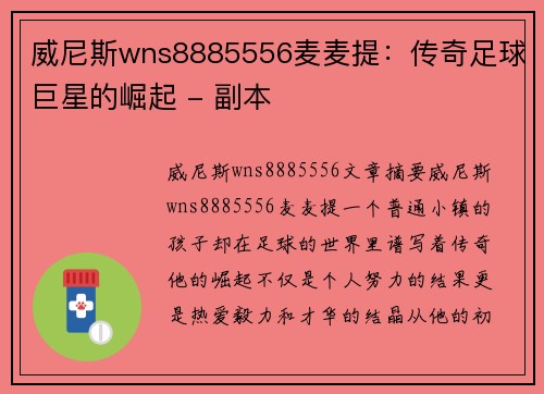 威尼斯wns8885556麦麦提：传奇足球巨星的崛起 - 副本