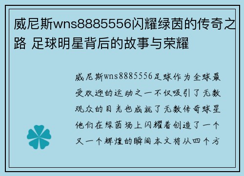 威尼斯wns8885556闪耀绿茵的传奇之路 足球明星背后的故事与荣耀