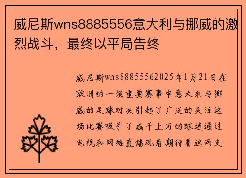 威尼斯wns8885556意大利与挪威的激烈战斗，最终以平局告终