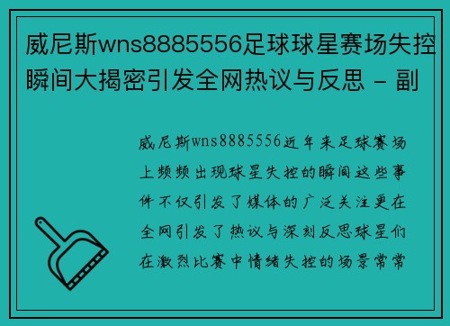 威尼斯wns8885556足球球星赛场失控瞬间大揭密引发全网热议与反思 - 副本