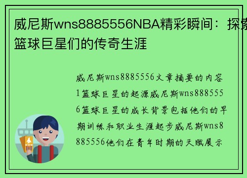 威尼斯wns8885556NBA精彩瞬间：探索篮球巨星们的传奇生涯