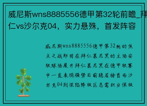 威尼斯wns8885556德甲第32轮前瞻_拜仁vs沙尔克04，实力悬殊，首发阵容解析 - 副本