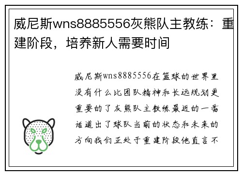 威尼斯wns8885556灰熊队主教练：重建阶段，培养新人需要时间