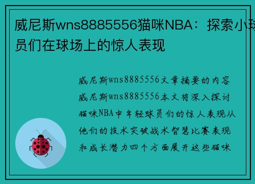 威尼斯wns8885556猫咪NBA：探索小球员们在球场上的惊人表现