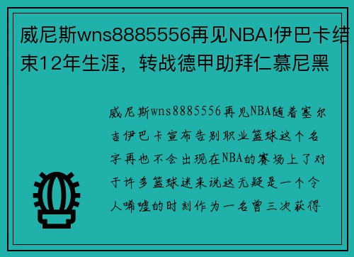 威尼斯wns8885556再见NBA!伊巴卡结束12年生涯，转战德甲助拜仁慕尼黑 - 副本