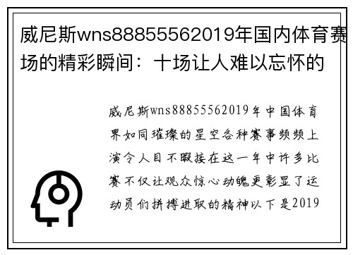 威尼斯wns88855562019年国内体育赛场的精彩瞬间：十场让人难以忘怀的比赛