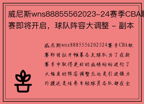 威尼斯wns88855562023-24赛季CBA联赛即将开启，球队阵容大调整 - 副本 - 副本