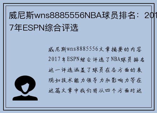 威尼斯wns8885556NBA球员排名：2017年ESPN综合评选
