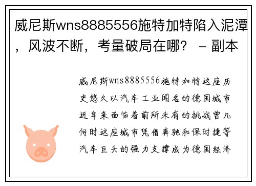 威尼斯wns8885556施特加特陷入泥潭，风波不断，考量破局在哪？ - 副本
