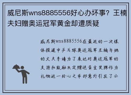 威尼斯wns8885556好心办坏事？王楠夫妇赠奥运冠军黄金却遭质疑