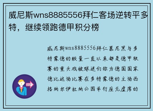 威尼斯wns8885556拜仁客场逆转平多特，继续领跑德甲积分榜