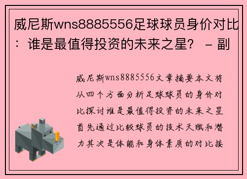 威尼斯wns8885556足球球员身价对比：谁是最值得投资的未来之星？ - 副本