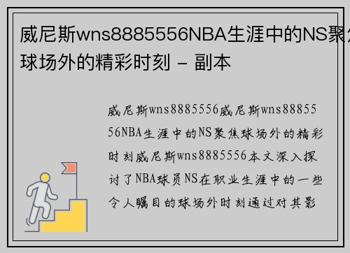威尼斯wns8885556NBA生涯中的NS聚焦球场外的精彩时刻 - 副本