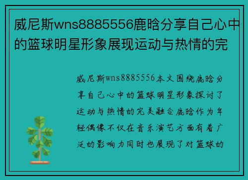 威尼斯wns8885556鹿晗分享自己心中的篮球明星形象展现运动与热情的完美融合