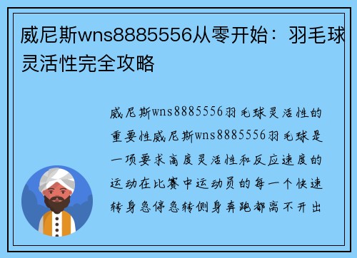 威尼斯wns8885556从零开始：羽毛球灵活性完全攻略