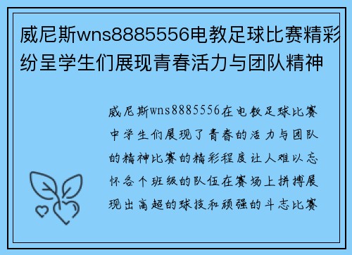 威尼斯wns8885556电教足球比赛精彩纷呈学生们展现青春活力与团队精神