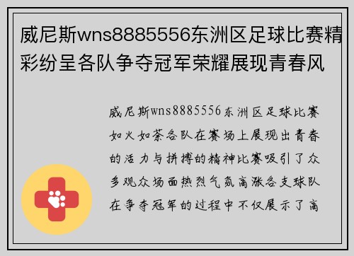 威尼斯wns8885556东洲区足球比赛精彩纷呈各队争夺冠军荣耀展现青春风采