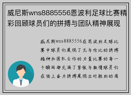 威尼斯wns8885556恩波利足球比赛精彩回顾球员们的拼搏与团队精神展现无遗
