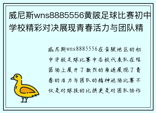 威尼斯wns8885556黄陂足球比赛初中学校精彩对决展现青春活力与团队精神