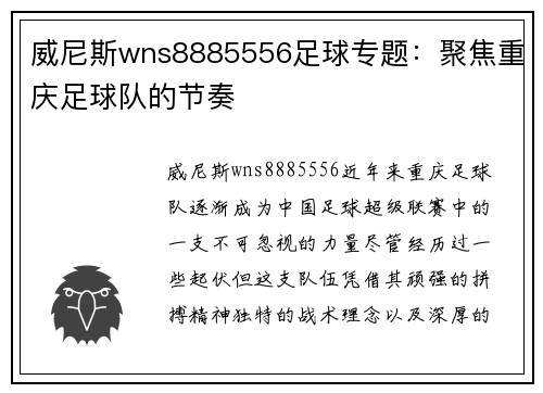 威尼斯wns8885556足球专题：聚焦重庆足球队的节奏