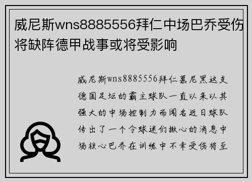 威尼斯wns8885556拜仁中场巴乔受伤将缺阵德甲战事或将受影响