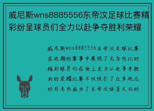 威尼斯wns8885556东帝汶足球比赛精彩纷呈球员们全力以赴争夺胜利荣耀