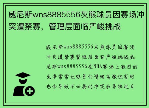 威尼斯wns8885556灰熊球员因赛场冲突遭禁赛，管理层面临严峻挑战