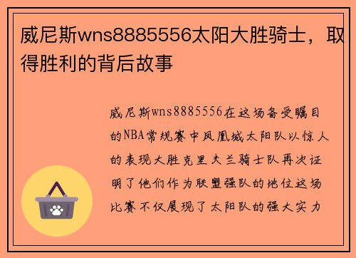 威尼斯wns8885556太阳大胜骑士，取得胜利的背后故事