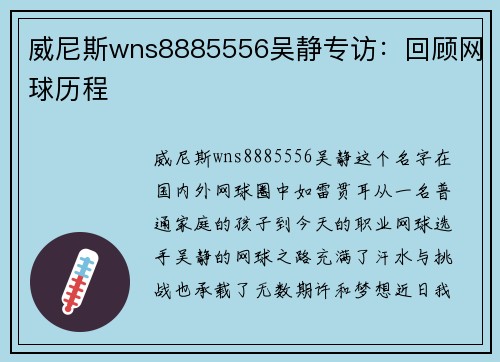 威尼斯wns8885556吴静专访：回顾网球历程