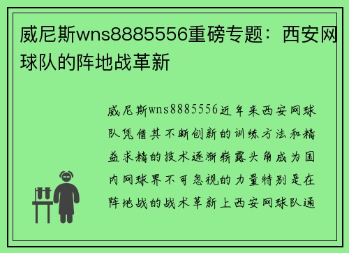 威尼斯wns8885556重磅专题：西安网球队的阵地战革新
