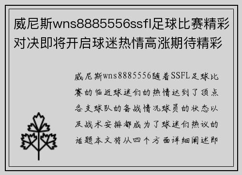 威尼斯wns8885556ssfl足球比赛精彩对决即将开启球迷热情高涨期待精彩瞬间