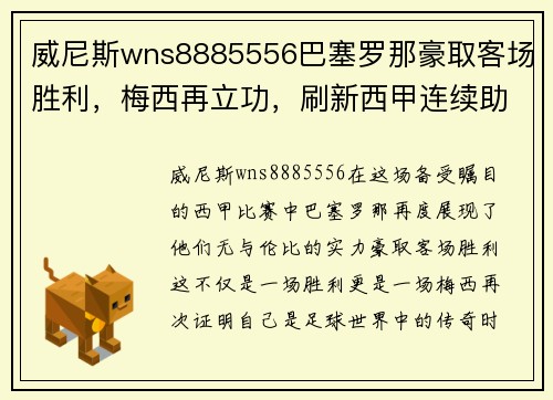 威尼斯wns8885556巴塞罗那豪取客场胜利，梅西再立功，刷新西甲连续助攻纪录