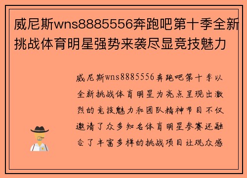 威尼斯wns8885556奔跑吧第十季全新挑战体育明星强势来袭尽显竞技魅力与团队精神