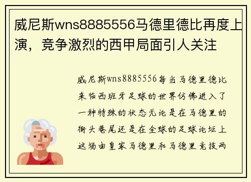 威尼斯wns8885556马德里德比再度上演，竞争激烈的西甲局面引人关注