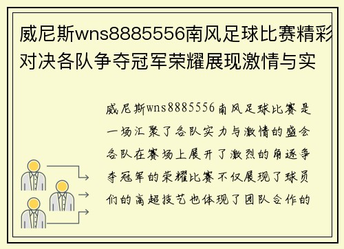 威尼斯wns8885556南风足球比赛精彩对决各队争夺冠军荣耀展现激情与实力