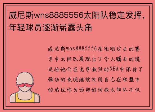 威尼斯wns8885556太阳队稳定发挥，年轻球员逐渐崭露头角