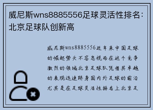 威尼斯wns8885556足球灵活性排名：北京足球队创新高