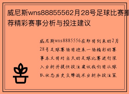 威尼斯wns88855562月28号足球比赛推荐精彩赛事分析与投注建议