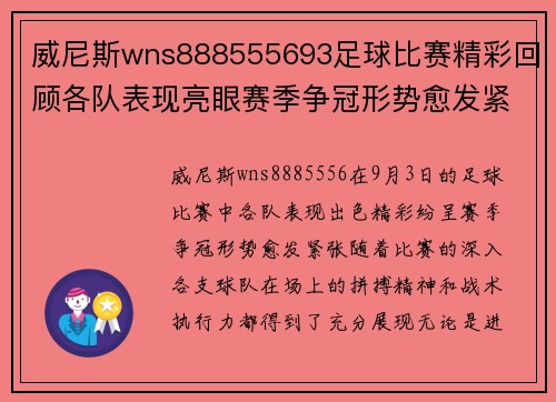 威尼斯wns888555693足球比赛精彩回顾各队表现亮眼赛季争冠形势愈发紧张