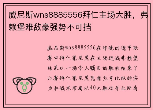 威尼斯wns8885556拜仁主场大胜，弗赖堡难敌豪强势不可挡