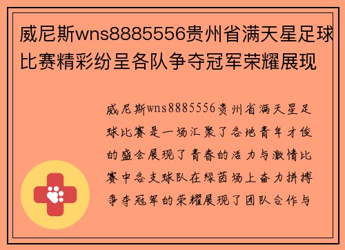 威尼斯wns8885556贵州省满天星足球比赛精彩纷呈各队争夺冠军荣耀展现青春风采